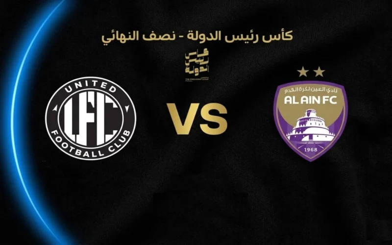 موعد مباراة العين ضد يونايتد والقنوات الناقلة وتشكيلة الفريقين المتوقعة للمواجهة المرتقبة